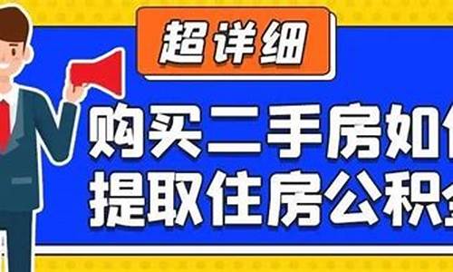 二手房住房公积金提取_二手房住房公积金提