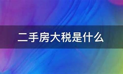 二手房交易大税是什么_二手房交易大税是什