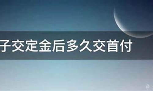 二手房房子交定金后可以退吗_二手房房子交