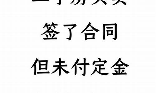 购买二手房交了定金没签协议能退吗?_二手