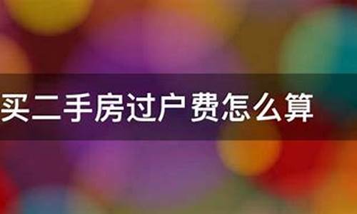 150万二手房过户费多少钱_150万二手