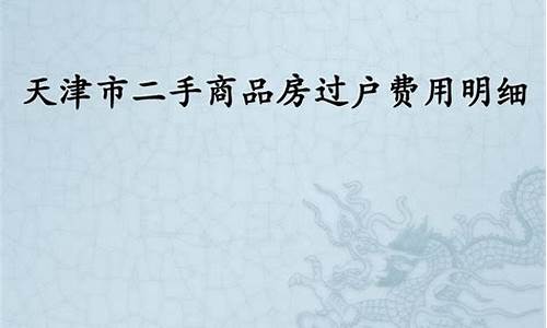 天津二手房过户费用明细查询_天津二手房过