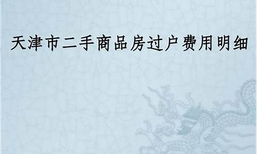 天津买二手房过户费多少钱_天津二手房过户