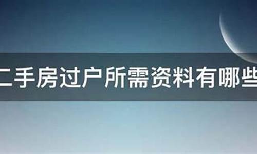 二手房过户所需材料清单_二手房过户所需的材料