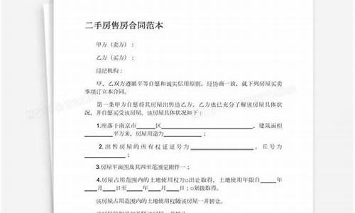 二手房售房协议书范本_二手房售房合同怎么