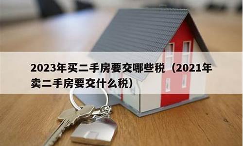 2021年买二手房契税是多少_2021年