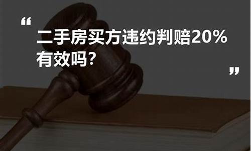 二手房买方违约判赔20_二手房买方违约判赔20%案例