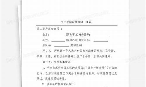 二手房购买定金合同_买二手房定金合同需要