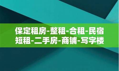 保定二手房源最新信息_保定二手房源最新信