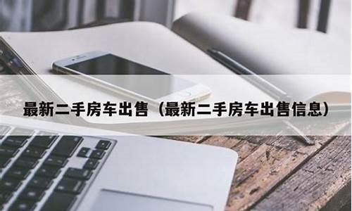 二手房车出售信息西安_西安二手房车网