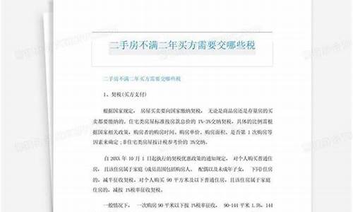 二手房不满二年买方需要交哪些税_买二手房不满二年买方要交哪些