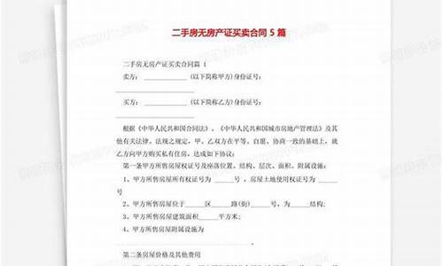 无房产证二手房买卖协议_二手房无房产证买卖合同最新版无中介