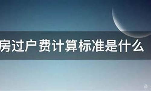 过户费计算公式二手房2019_过户费怎么算二手房2021年