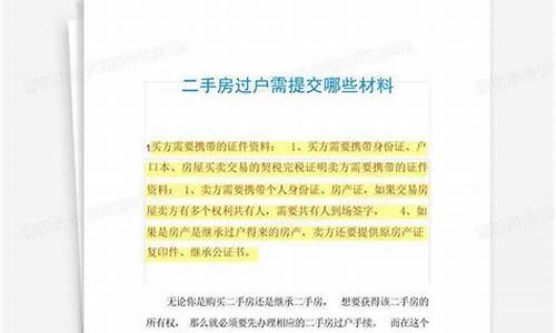 二手房过户所需材料包括哪些费用_二手房过户所需材料包括哪些