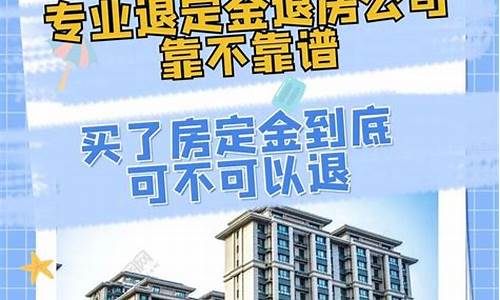 买二手房房定金可以退吗_买二手房房定金可以退吗现在